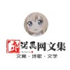 邱诺禹网文集