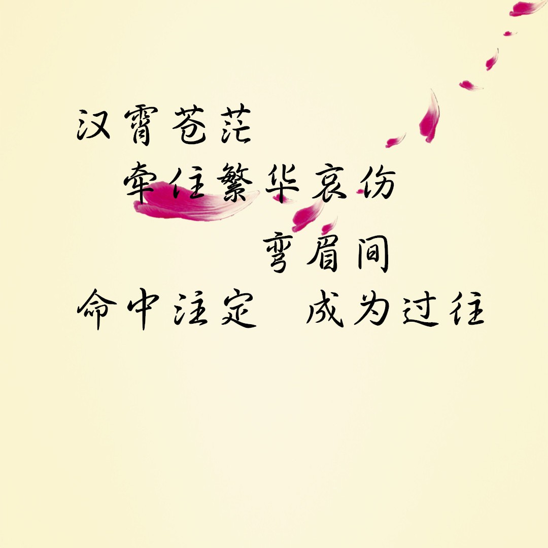 「红尘情爱」原创诗词