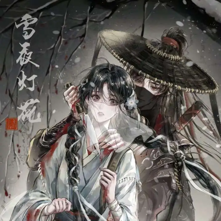 灯花笑
