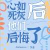 心如死灰后他们后悔了