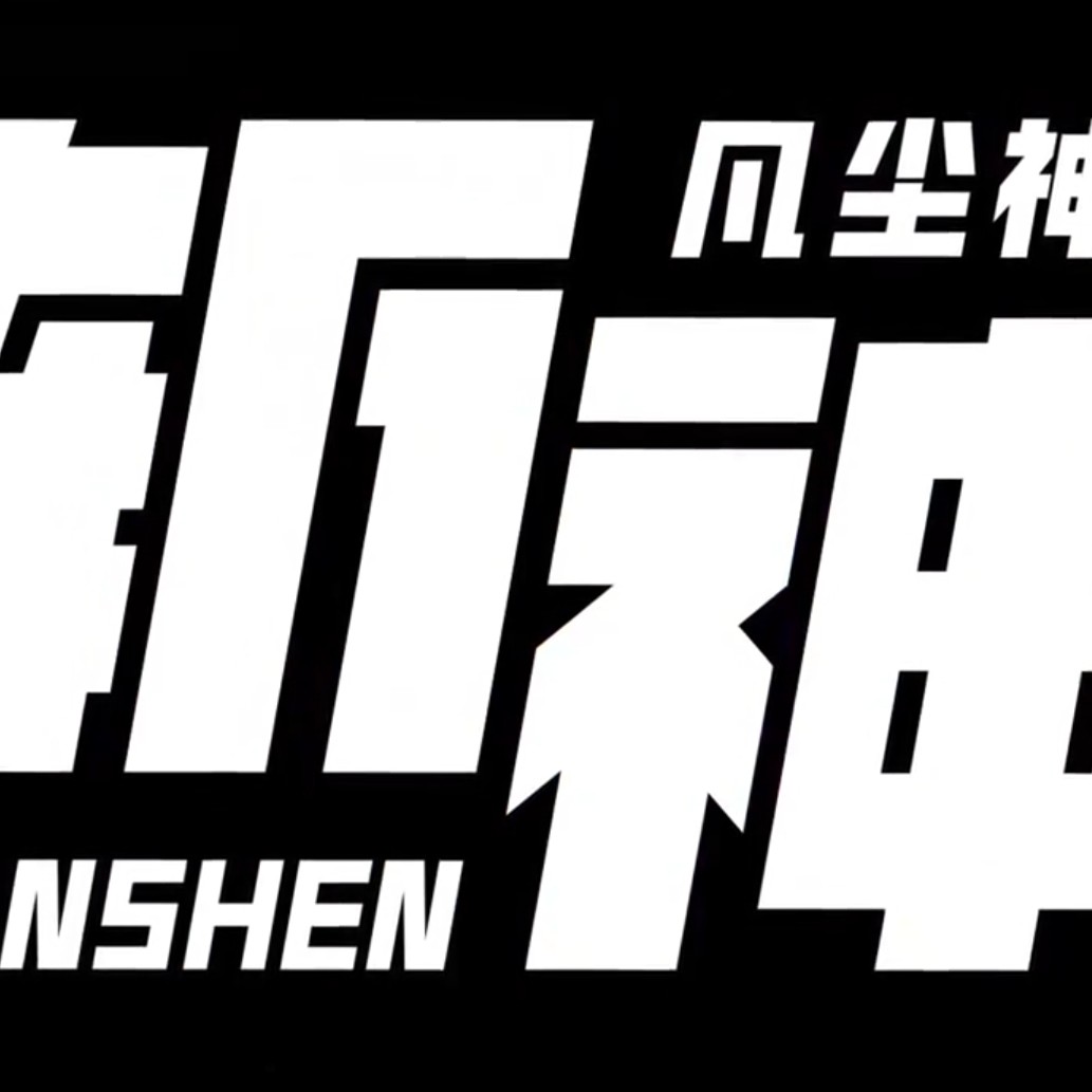 斩神