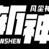 斩神