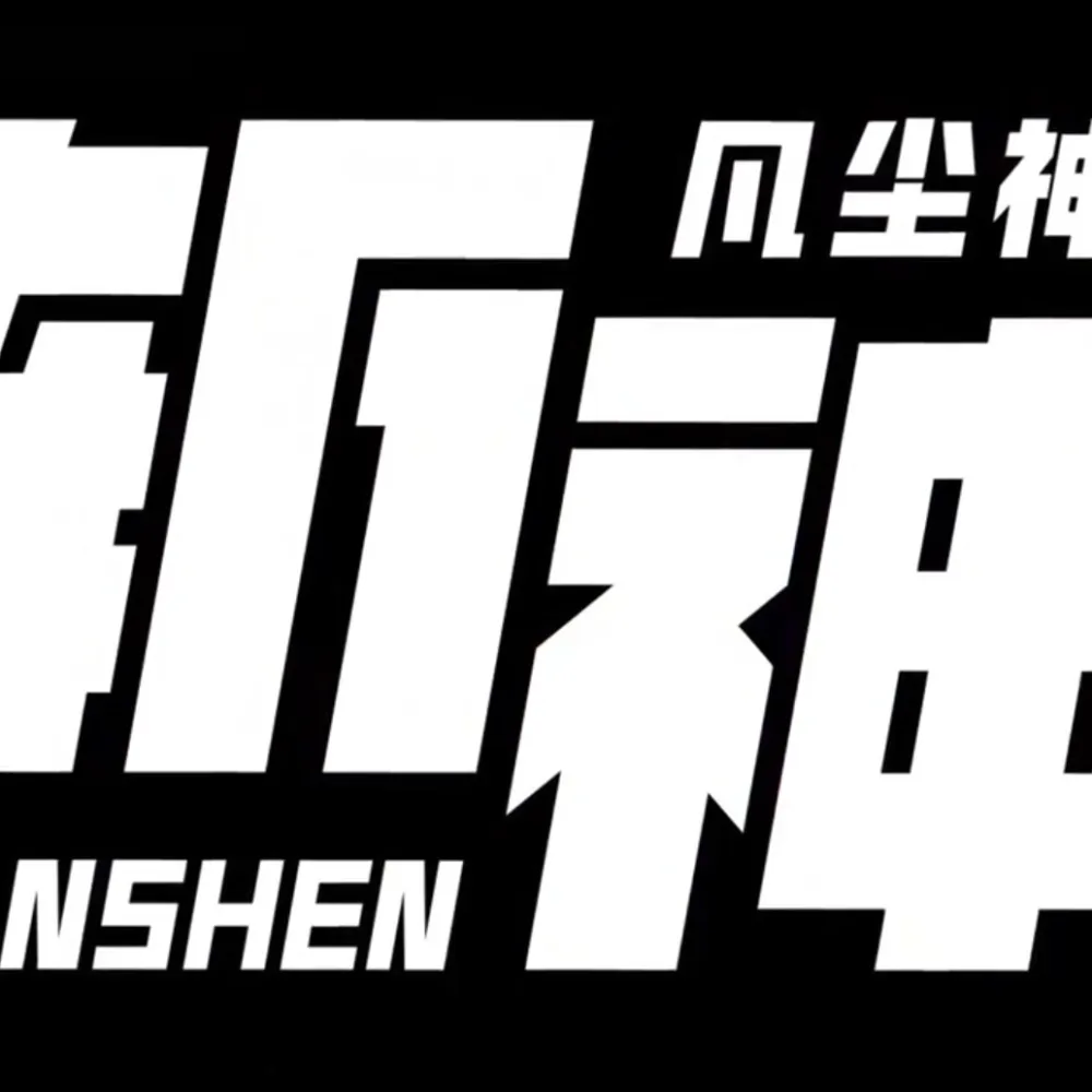 斩神