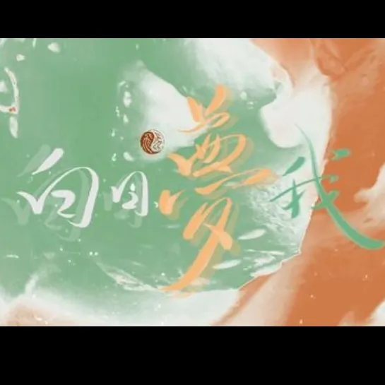 白日梦我
