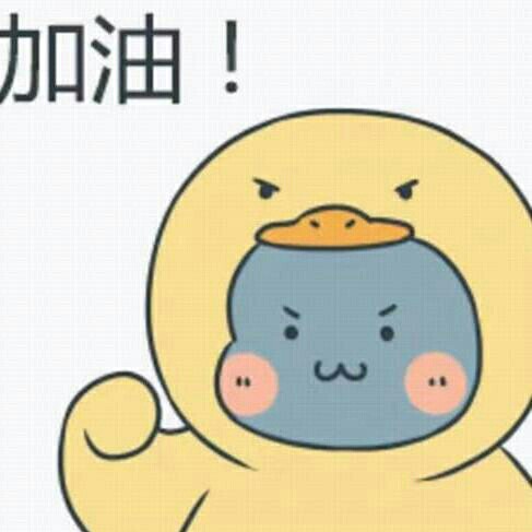 励志:积极努力坚持！