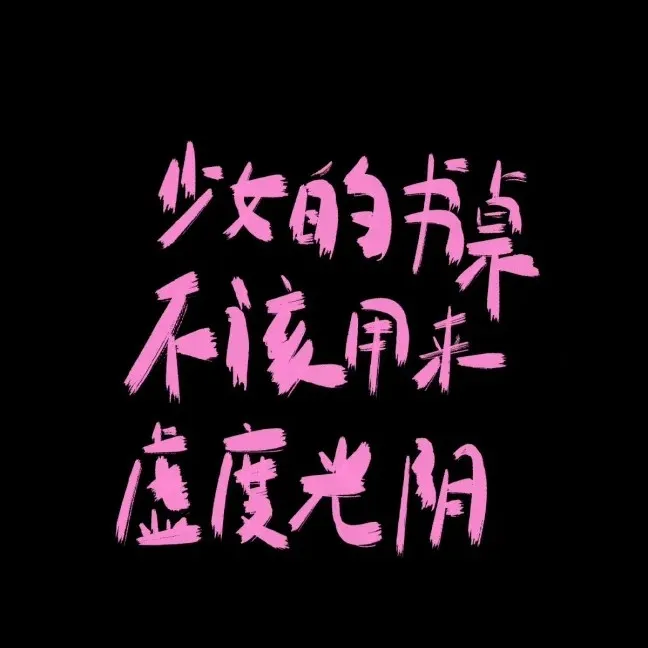 今天也要丰富句子库!!!