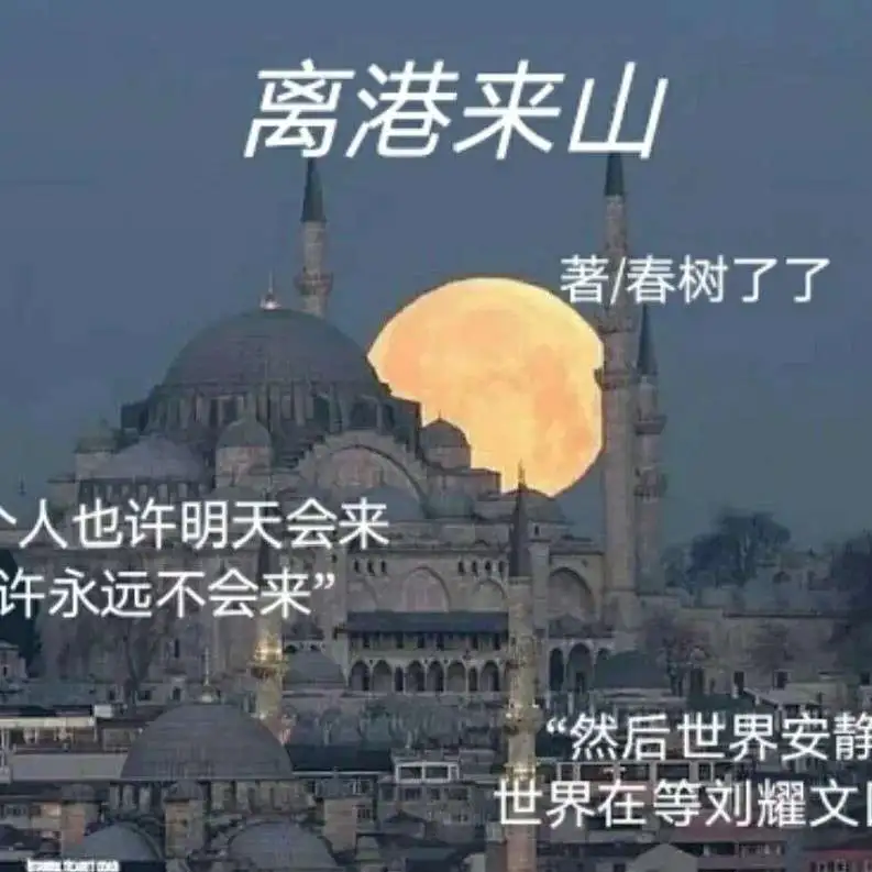 离港来山