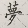浮生忆梦