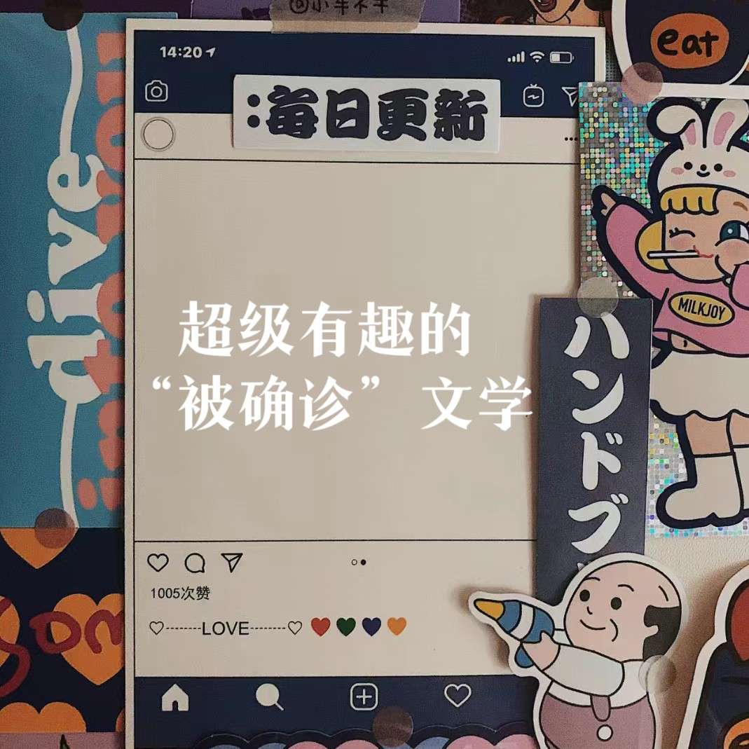 “被确诊”文学 | 超级有趣的“被确诊”文学