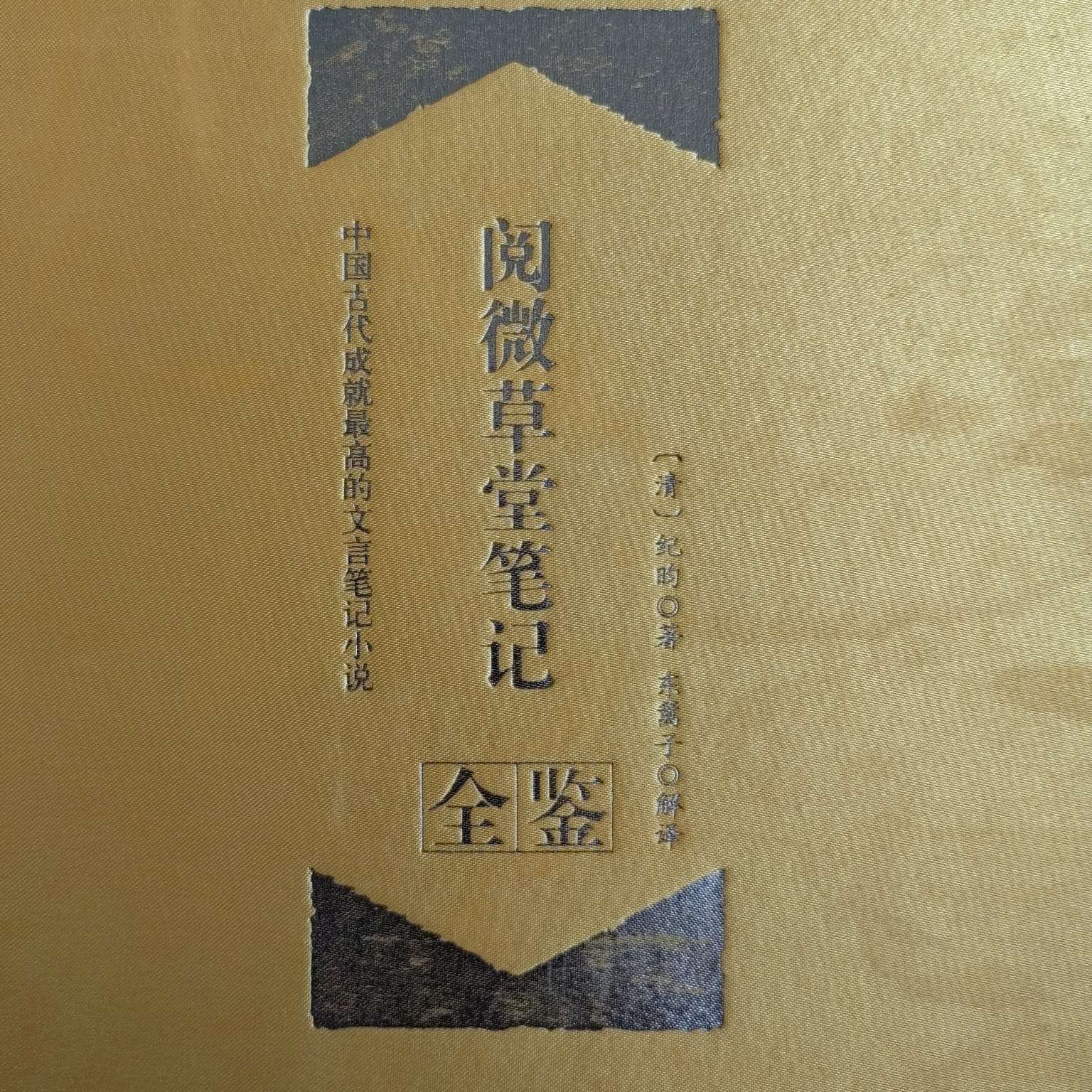 阅微草堂笔记