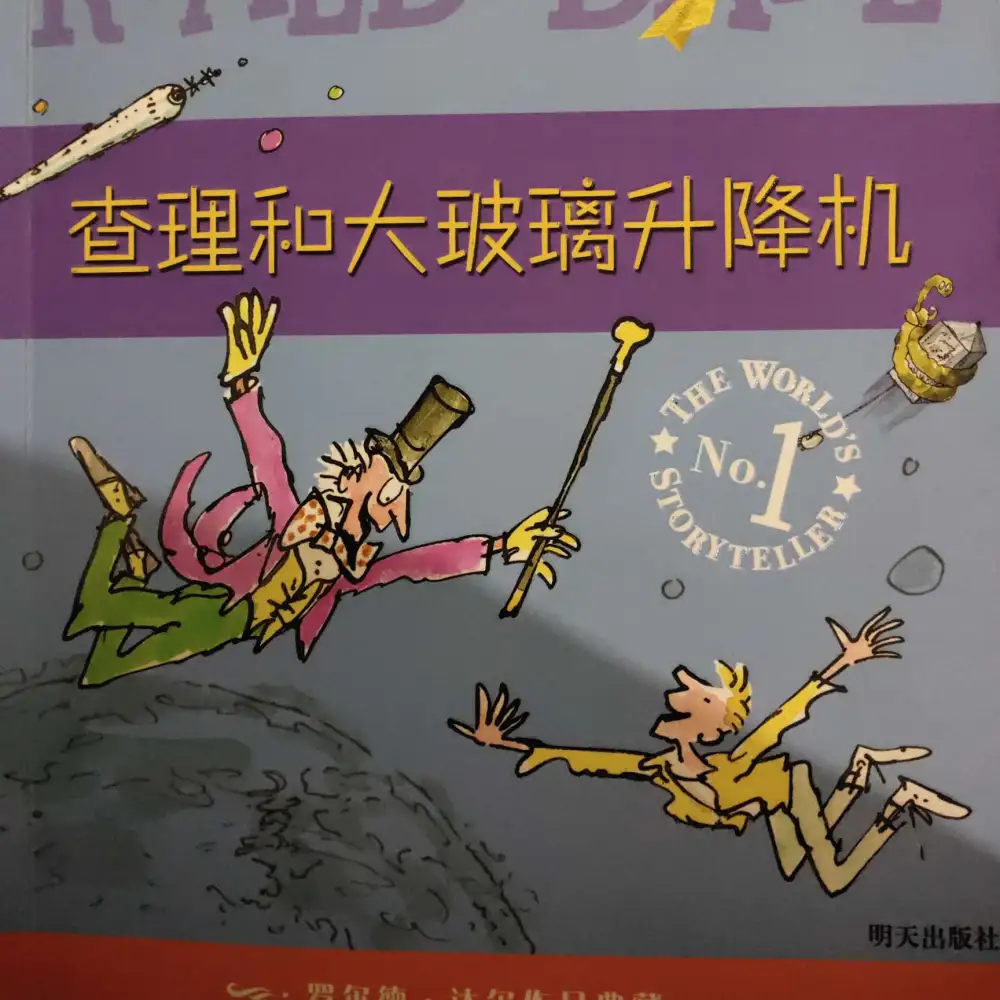 《查理和大玻璃升降机》