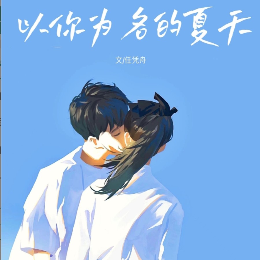 《以你为名的夏天》