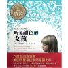 听见颜色的女孩