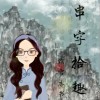囍的原创句子