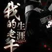 我的老千生涯