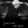 渴望被爱，孤单的可怕