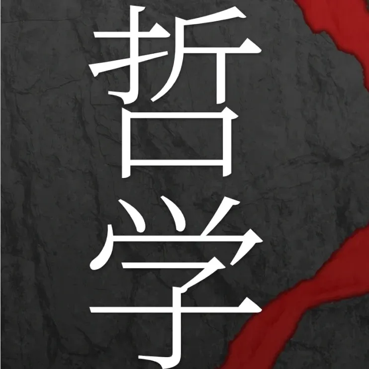 哲学