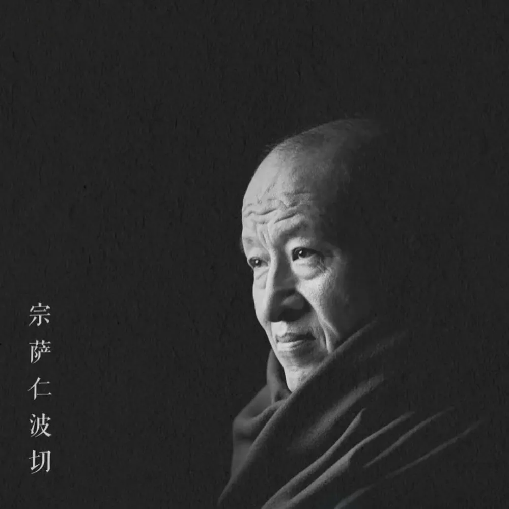 宗萨钦哲仁波切 语录