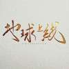 地球上线