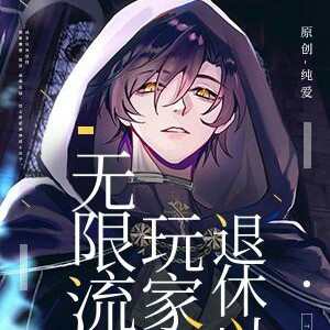 《无限流玩家退休以后》