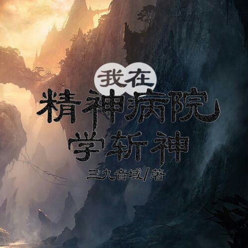 《我在精神*院学斩神》