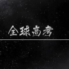 《全球高考》