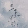 盗墓笔记