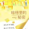 《暗格里的秘密》