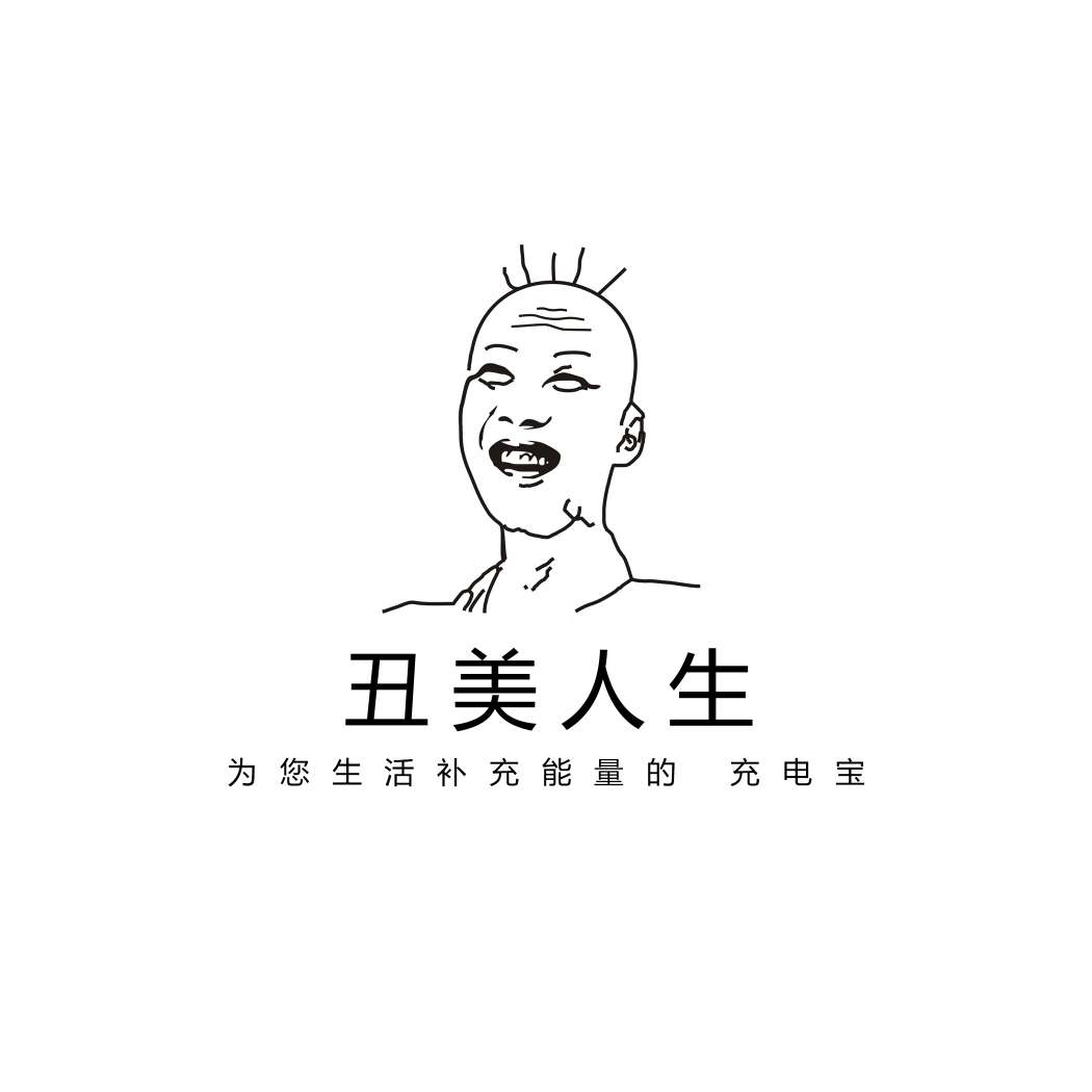丑美人生