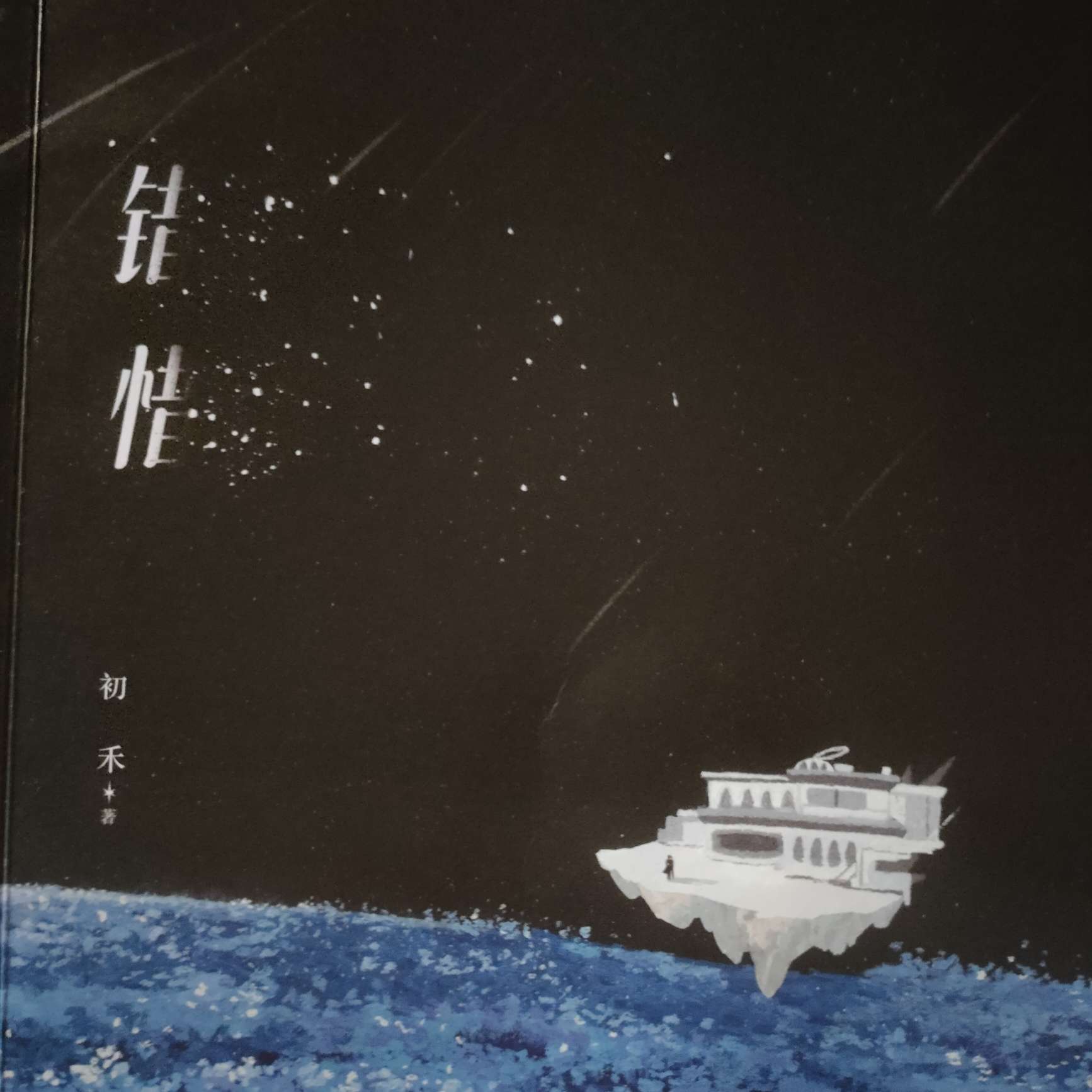 《错惜》的好句分享