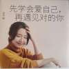 先学会爱自己，再遇见对的你