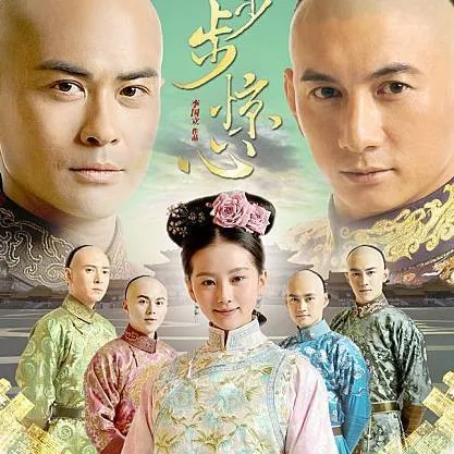 步步惊心