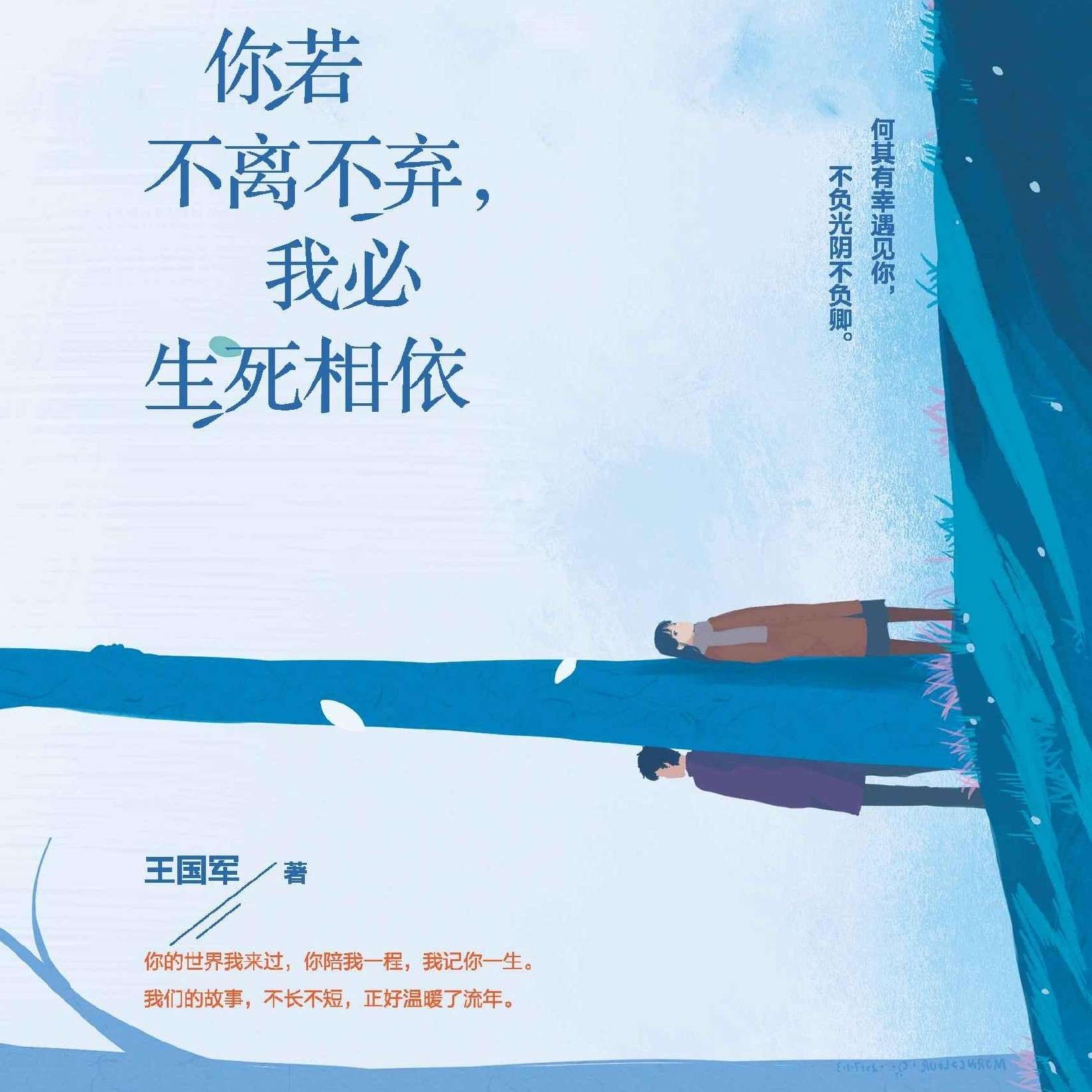 你若不离不弃，我必生死相依