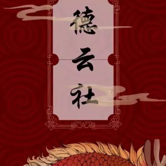 德云社