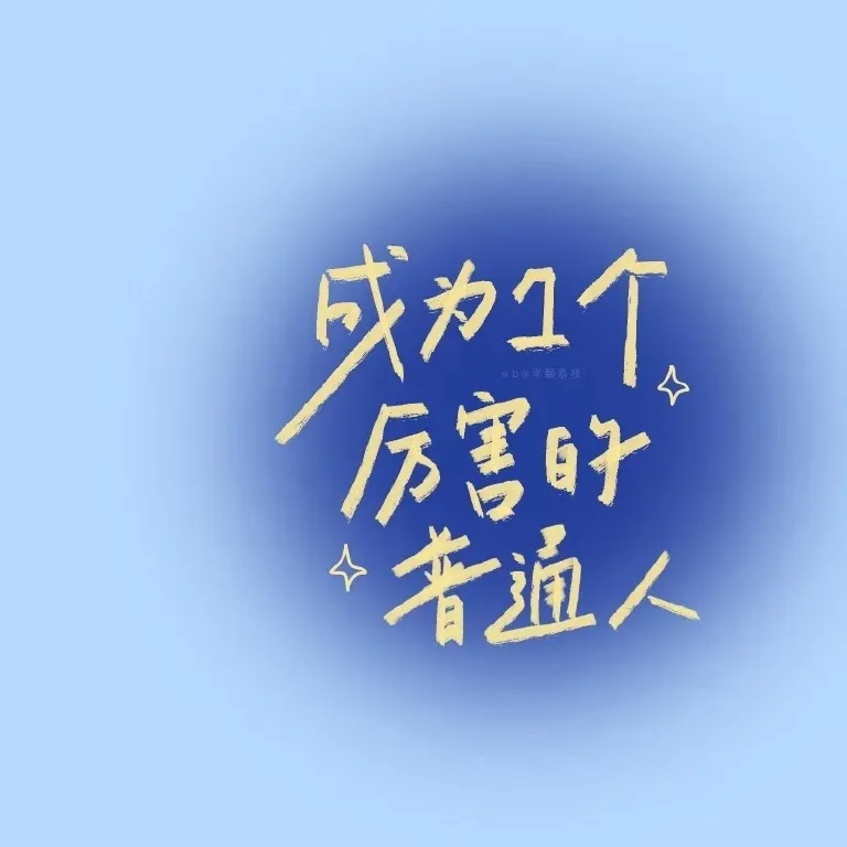 坚强 毅力