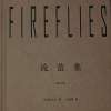 《流萤集》