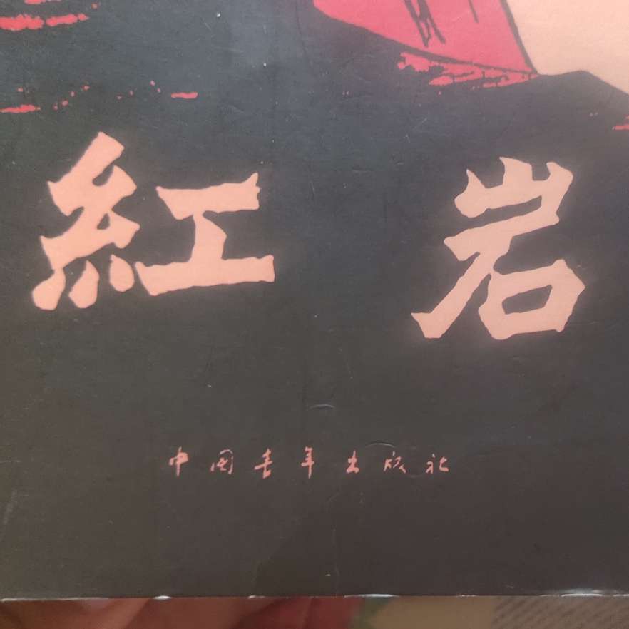 《红岩》语录记录