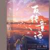 《庸俗童话》