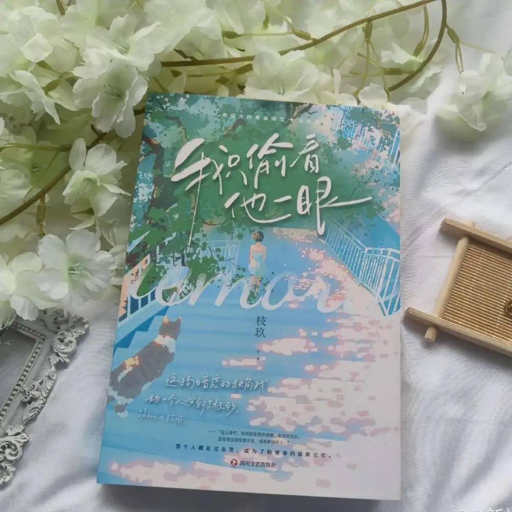 我只偷看他一眼