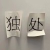 嗯