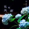 化风听雨