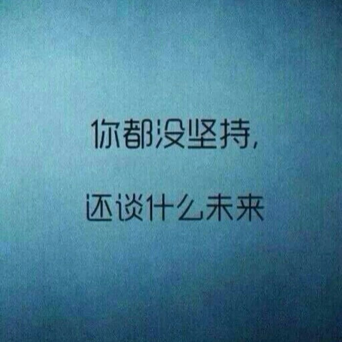 励志
