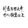 深意/哲思