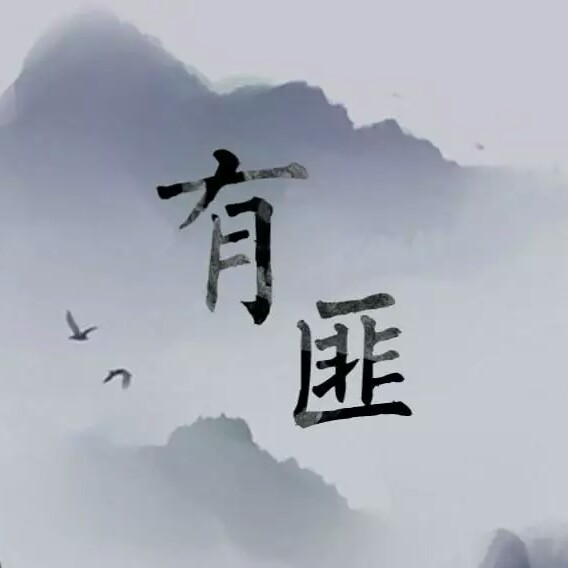 《有匪》