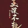 《玉谋不轨》