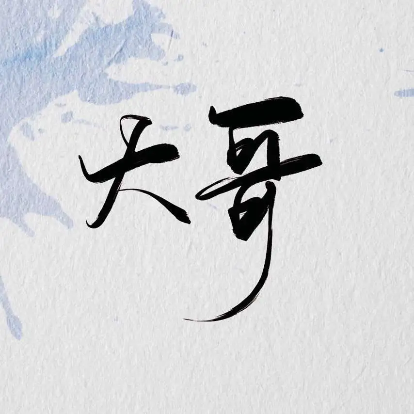 大哥
