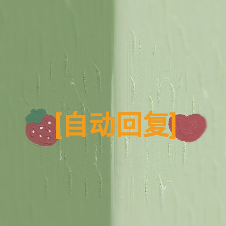 [自动回复]的有趣句子