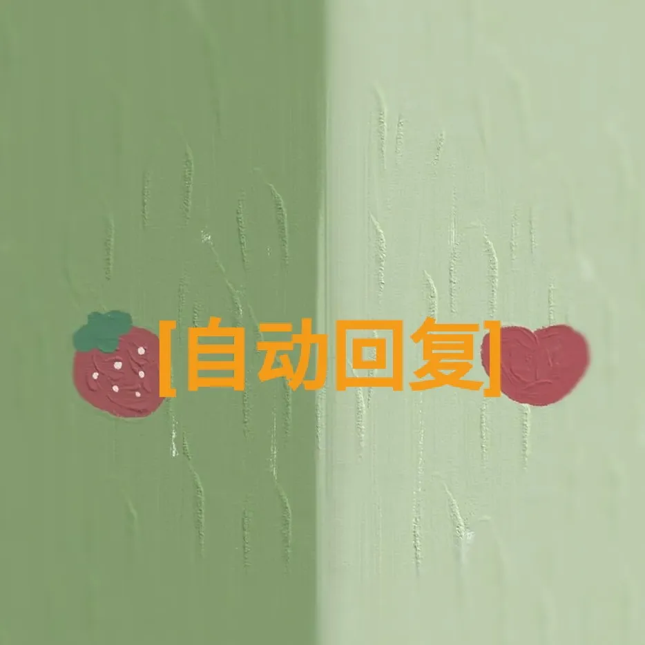 [自动回复]的有趣句子