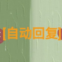 [自动回复]句子的合集