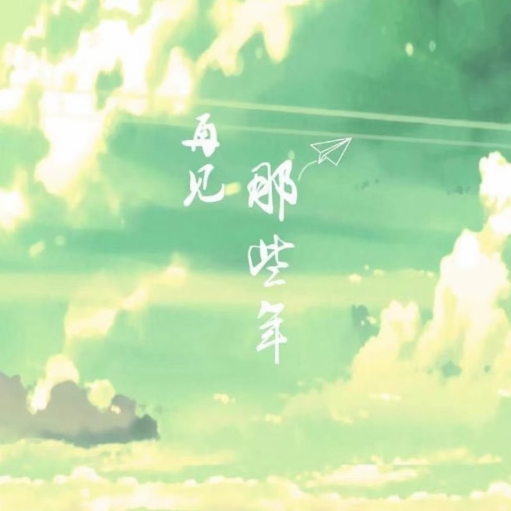 毕业季
